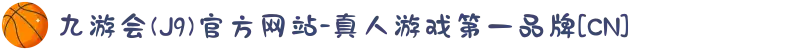 九游会(J9)官方网站-真人游戏第一品牌[CN]
